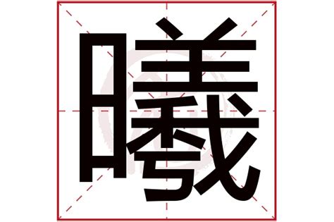 曦名字意思